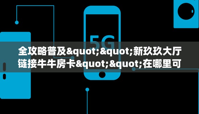 三秒盘点""微信新海贝之城牛牛房卡大厅链接""充值方式"分享房卡给大家