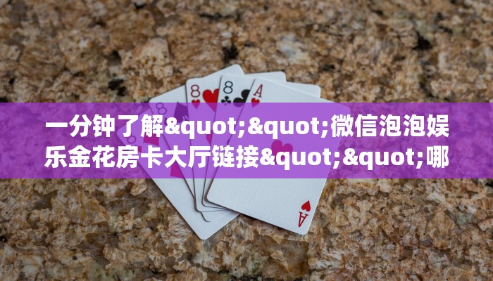 实操教程""金龙金花房卡充值""怎么弄房卡"详细步骤分享！！！