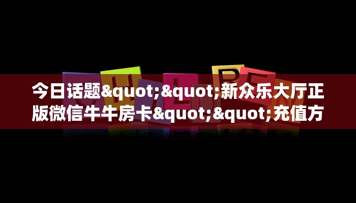 实测分享""梅花K大厅正版微信牛牛房卡游戏代理”详细房卡教程-知乎