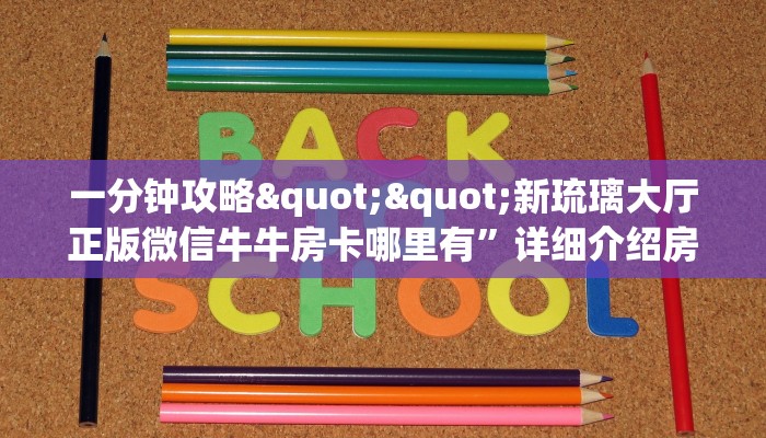一分钟了解""乐酷副厅大厅正版微信牛牛房卡""如何获取房卡"详细提取教程！