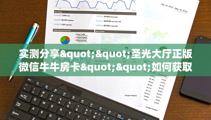 三秒盘点""微信新热歌牛牛房卡大厅链接哪里有”详细介绍房卡使用方式