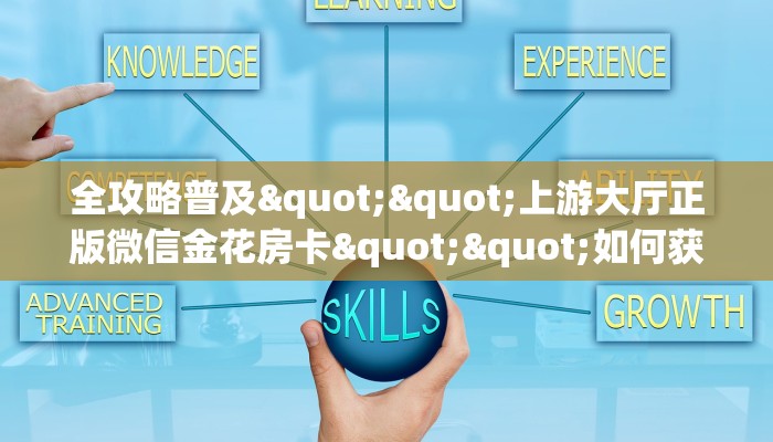 玩家必看""微信新竹牛牛房卡大厅链接""在哪里可以拿到链接，充房卡