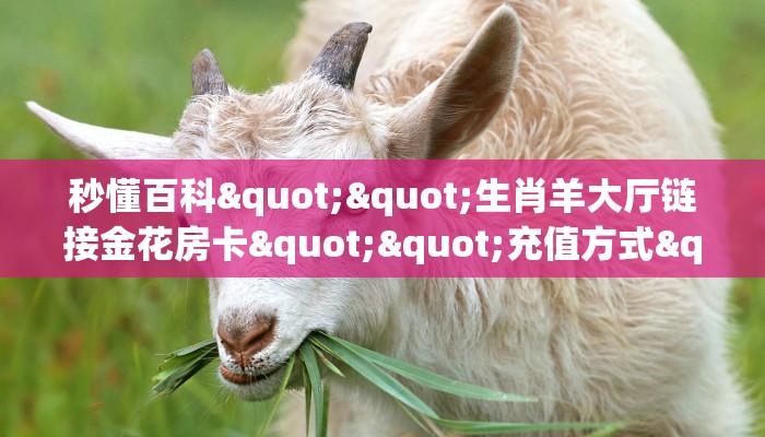 三秒盘点""微信炫酷金花房卡大厅链接房卡在哪获取”详细房卡怎么购买教程
