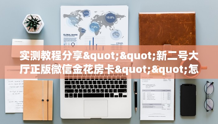 三秒盘点""微信方块 K牛牛房卡大厅链接怎么买”详细房卡怎么购买教程