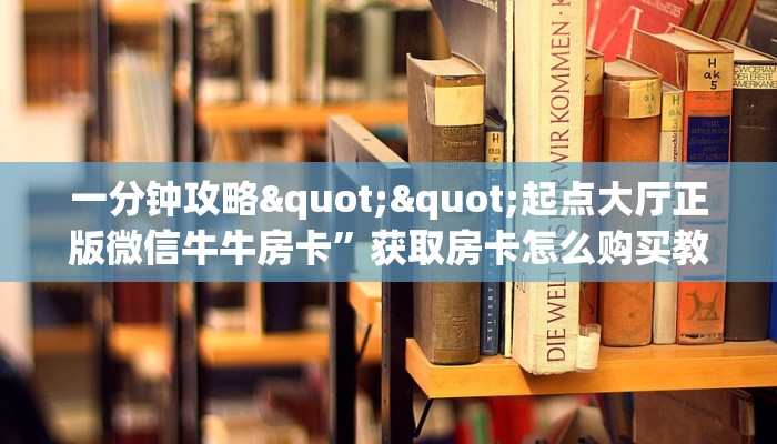 全攻略普及""微信圣光牛牛房卡大厅链接”详细房卡怎么购买教程