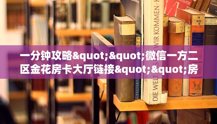 实操教程""新英雄大厅链接金花房卡""哪里有房卡！怎么充值