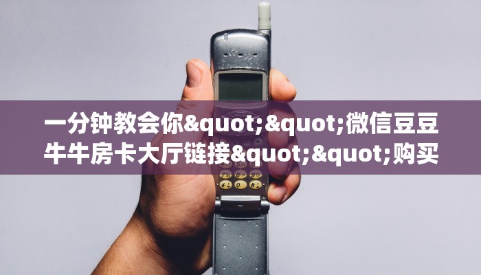 实操教程""漫游大厅链接金花房卡""怎么买房卡‘房卡充值教程