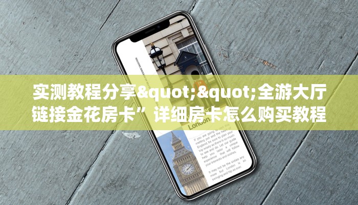 一分钟教会你""微信天道联盟金花房卡大厅链接充值”获取房卡怎么购买教程
