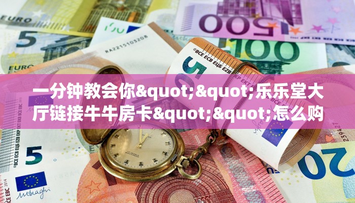 玩家必看""星狗揽月微信金花链接房卡充值""购买渠道"分享房卡给大家 玩家必看""星狗揽月微信金花链接房卡充值""购买渠道"分享房卡给大家