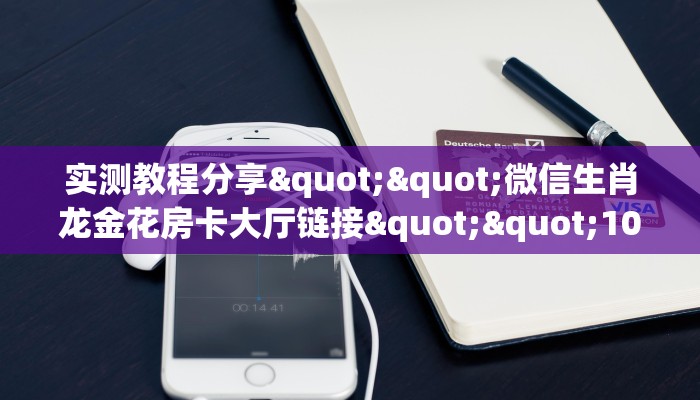 全攻略普及""微信荣耀金花房卡大厅链接""房卡充值教程-知乎