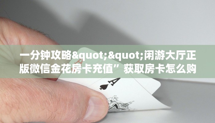 6秒盘点""新永和大厅链接金花房卡怎么买”详细房卡怎么购买教程