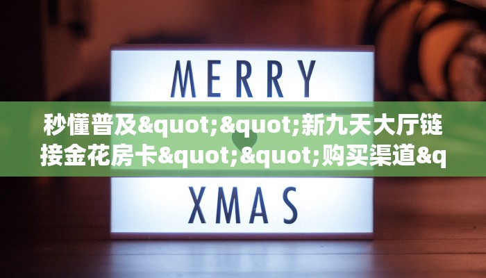 秒懂百科""微信乐乐堂牛牛房卡大厅链接""怎么购买房卡‘获取大厅链接！！