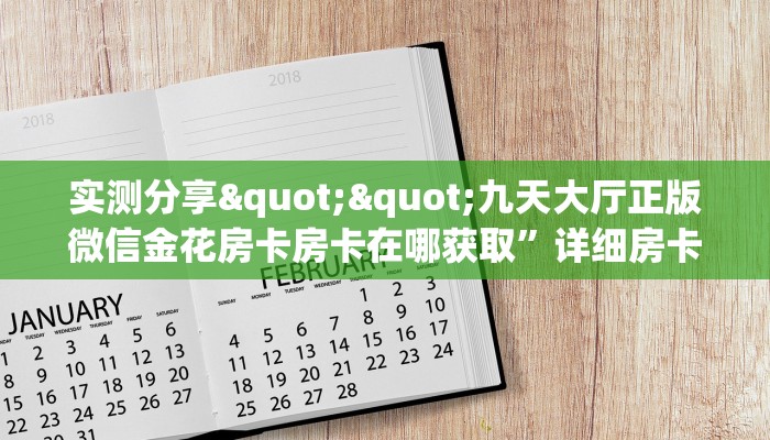 实测分享""九天大厅正版微信金花房卡房卡在哪获取”详细房卡怎么购买教程