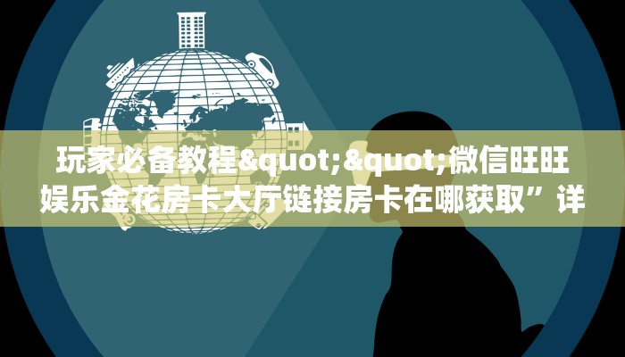6秒盘点""天酷大厅正版微信牛牛房卡""低价获取"!’分享房卡给大家