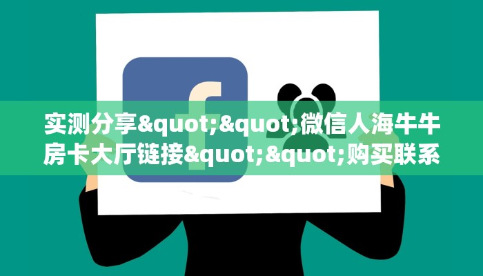 3秒了解分享""辣椒互娱大厅链接金花房卡充值”获取房卡怎么购买教程