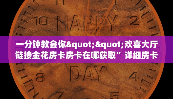 实操教程""微信九酷众娱牛牛房卡大厅链接房卡在哪获取”详细房卡怎么购买教程
