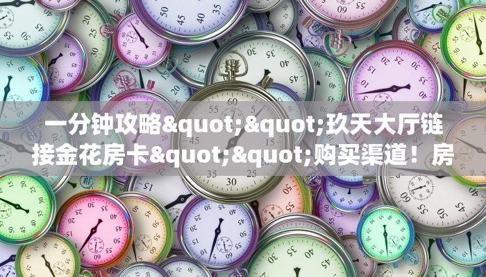 秒懂普及""布丁娱乐大厅链接金花房卡""房卡充值教程-知乎 秒懂普及""布丁娱乐大厅链接金花房卡""房卡充值教程-知乎
