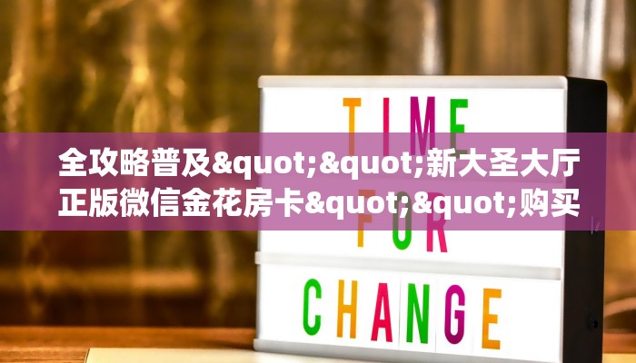 3秒了解分享""微信牛牛房间小拇指房卡充值""购买渠道！房卡充值详细教程
