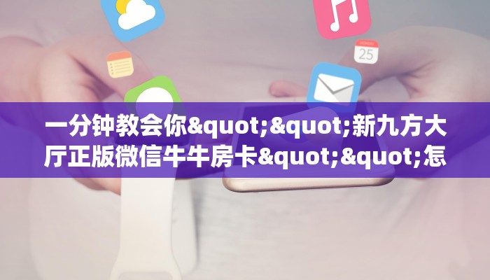3秒了解分享""微信生肖龙金花房卡大厅链接游戏代理”详细房卡教程-知乎