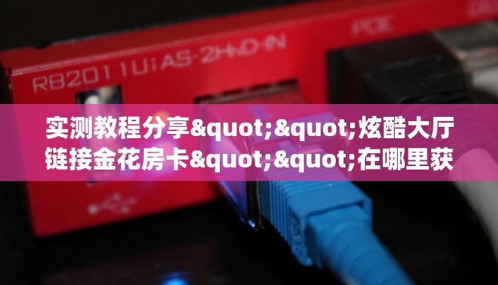实测教程分享""玄武大厅正版微信牛牛房卡""100张多少钱"房卡充值教程