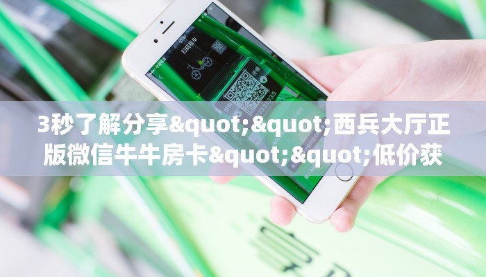 玩家必备教程""方块K大厅正版微信金花房卡房卡在哪获取”详细房卡怎么购买教程