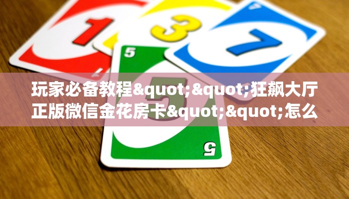 三秒盘点""新嘻哈大厅链接牛牛房卡""在哪里购买大厅房卡"分享充值教程！！！