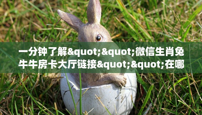 今日话题""可乐大厅正版微信金花房卡怎么买”详细房卡怎么购买教程