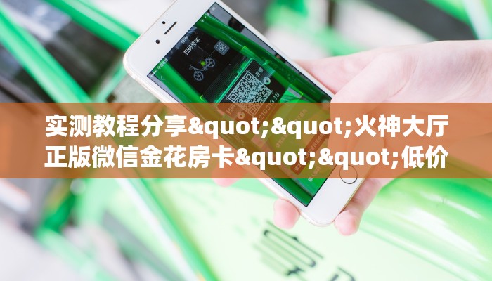 玩家必看""微信生肖龙牛牛房卡大厅链接""在哪里购买大厅房卡"分享充值教程！！！