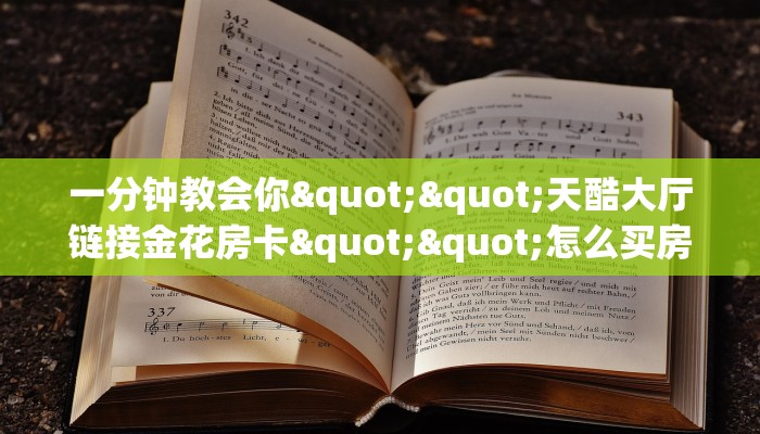 6秒盘点""新神兽大厅链接金花房卡怎么买”详细房卡怎么购买教程