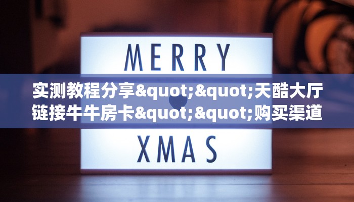 9秒了解""趣游微信金花链接房卡充值游戏代理”详细房卡教程-知乎