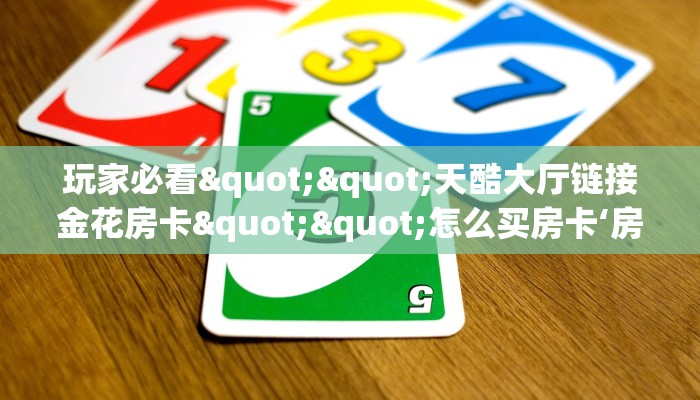 3秒了解分享""新云游大厅正版微信金花房卡""购买渠道！房卡充值详细教程