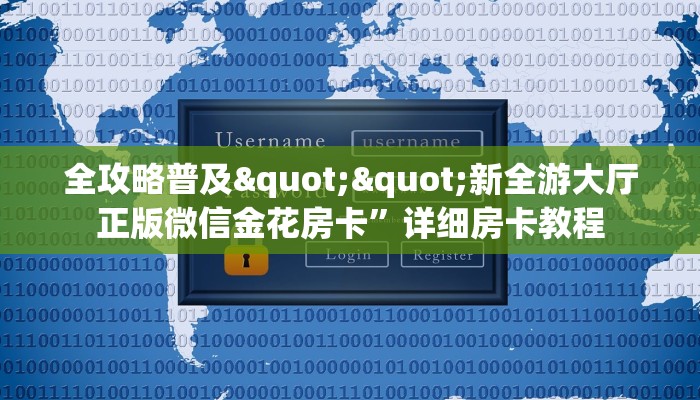 全攻略普及""新全游大厅正版微信金花房卡”详细房卡教程