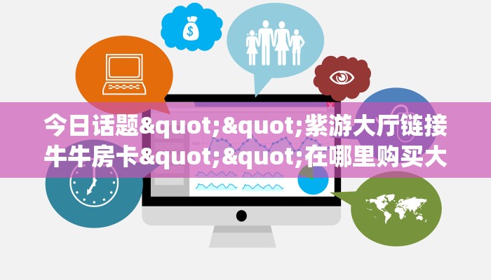 今日话题""紫游大厅链接牛牛房卡""在哪里购买大厅房卡"分享充值教程！！！