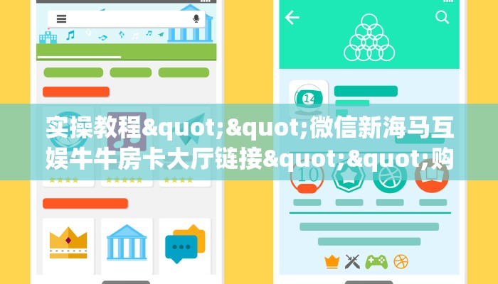 实操教程""微信新海马互娱牛牛房卡大厅链接""购买渠道"分享房卡给大家