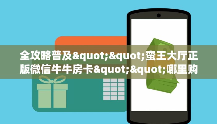 实操教程""超凡大厅链接金花房卡""100张多少钱"房卡充值教程
