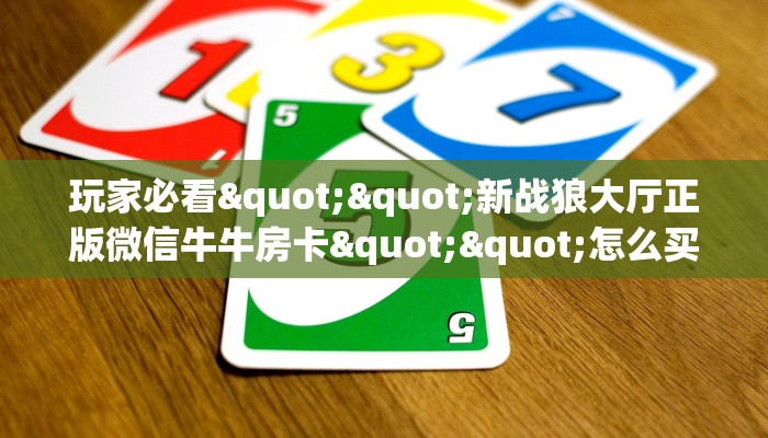 三秒盘点""微信山竹众娱牛牛房卡大厅链接""哪里弄房卡怎么充值才优惠？？