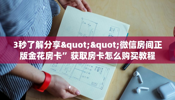 6秒盘点""龙珠大厅正版微信金花房卡""购买渠道！房卡充值详细教程