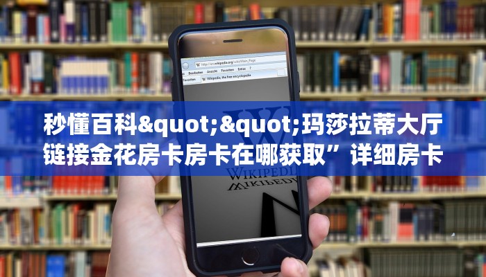 三秒盘点""时光互娱大厅链接金花房卡怎么买”详细房卡怎么购买教程