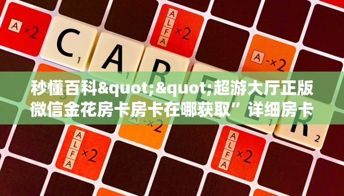 秒懂百科""生肖猴大厅正版微信牛牛房卡""怎么买房卡‘房卡充值教程