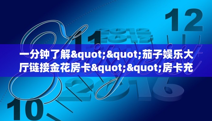 一分钟了解""伯爵乐娱大厅正版微信牛牛房卡""怎么弄房卡"详细步骤分享！！！