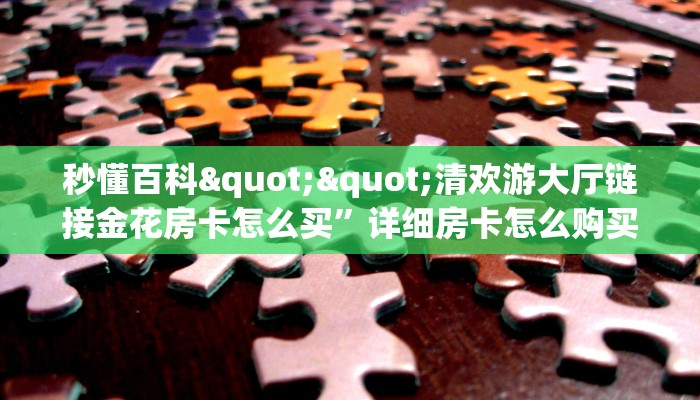 实测分享""微信小拇指金花房卡大厅链接""房卡充值购买”详细房卡教程 实测分享""微信小拇指金花房卡大厅链接""房卡充值购买”详细房卡教程