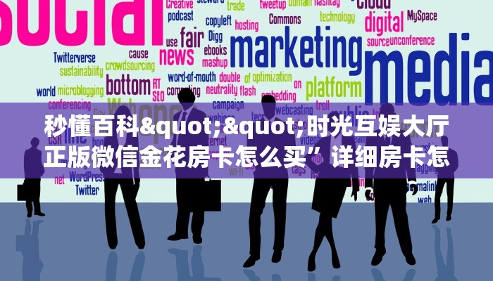 一分钟教会你""新星游大厅链接牛牛房卡""在哪里可以拿到链接，充房卡