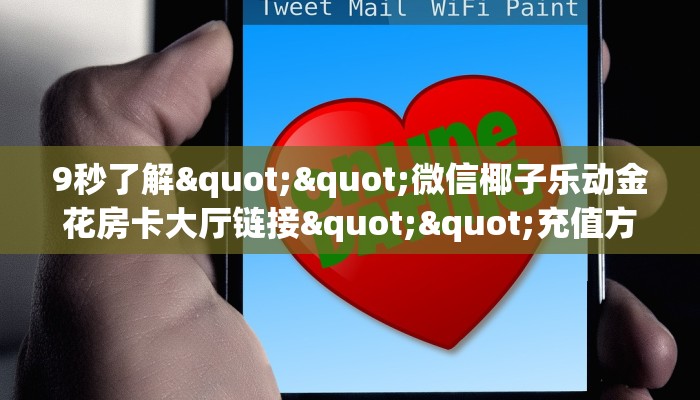 玩家必备教程""微信新久久牛牛房卡大厅链接""在哪里可以拿到链接，充房卡