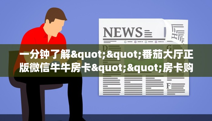 一分钟了解""微信云顶牛牛房卡大厅链接""哪里买房卡"获取链接多少？