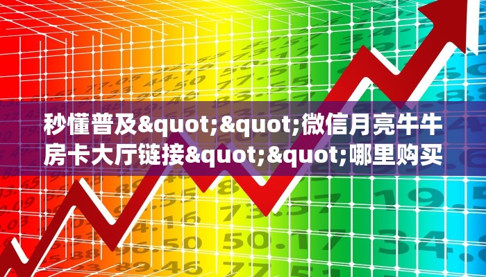 一分钟了解""橙汁大厅链接牛牛房卡""在哪里获取房卡充值教程?