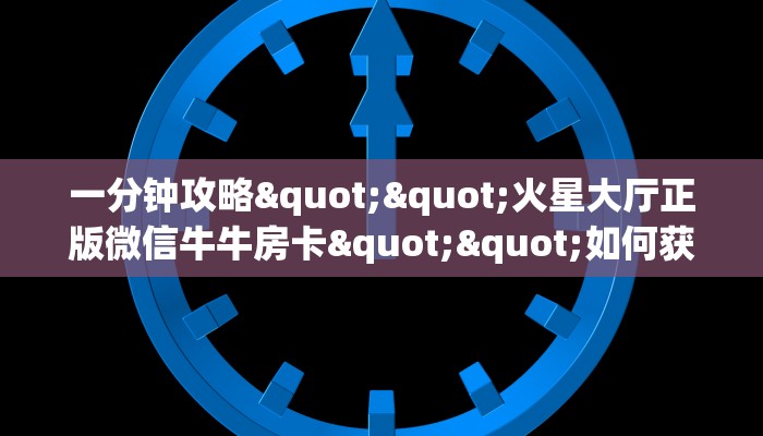 玩家必备教程""微信乐游牛牛房卡大厅链接""哪里购买房卡，如何使用教程-知乎