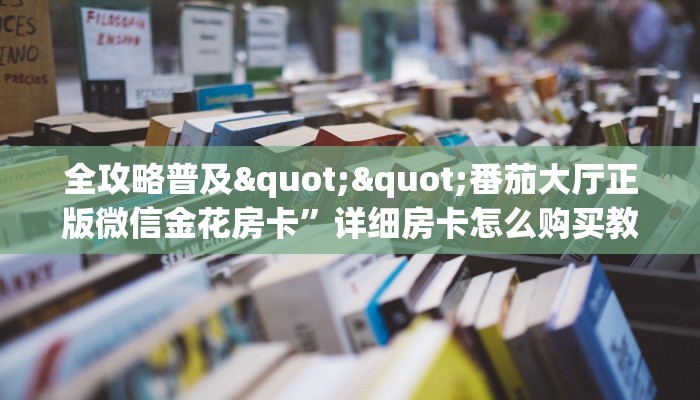 实操教程""游酷大厅正版微信金花房卡”详细房卡教程