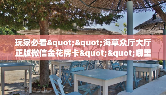 秒懂普及""新鸿运链接大厅房卡充值""哪里弄房卡怎么充值才优惠？？