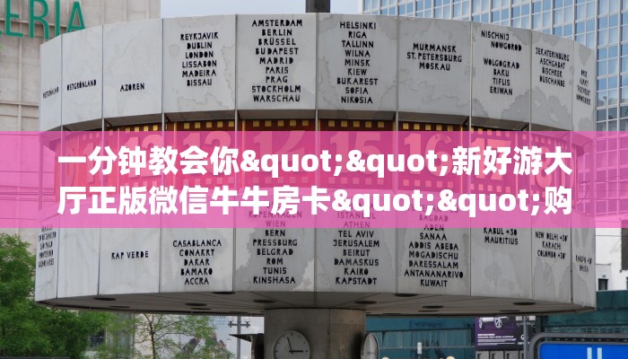玩家必备教程""新九哥大厅链接牛牛房卡”获取房卡怎么购买教程