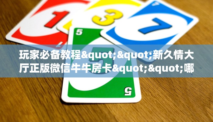 3秒了解分享""灵尊大厅正版微信金花房卡""低价获取"!’分享房卡给大家